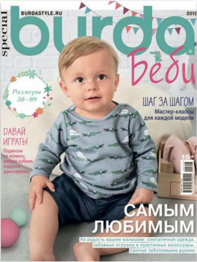 Журнал Burda. Baby 2018 