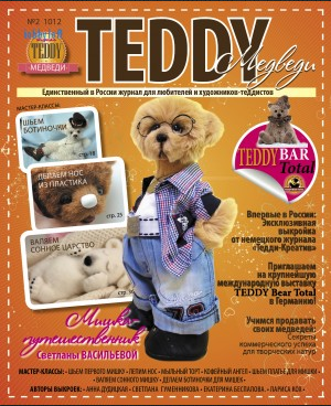 Журнал "Тедди Медведи" №2(21) 