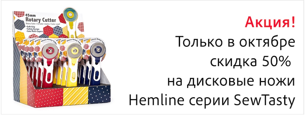 Скидка 50% на дисковые ножи Hemlin