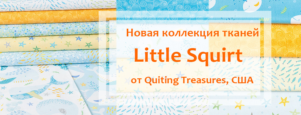 Новая коллекция тканей "Little Squirt"