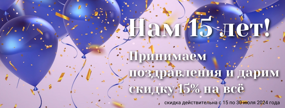 Нам 15 лет!