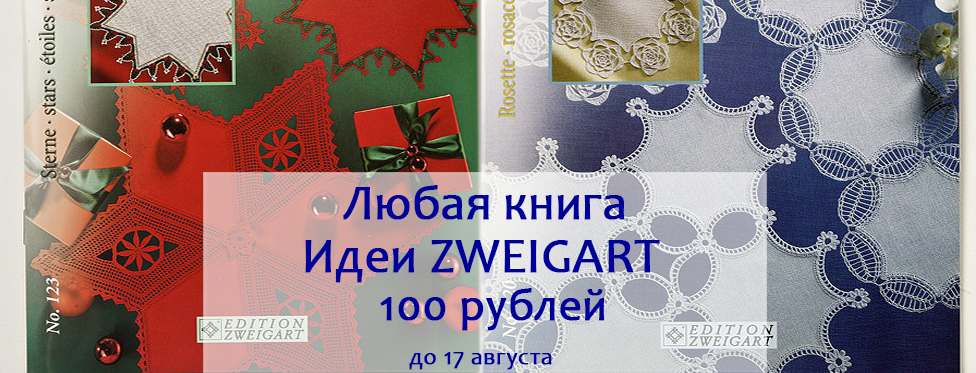 Любая книга "Идеи Zweigart" - 100 руб