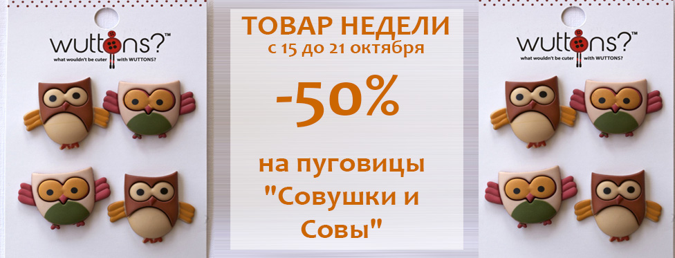 Товар недели (с 15 до 21 октября)