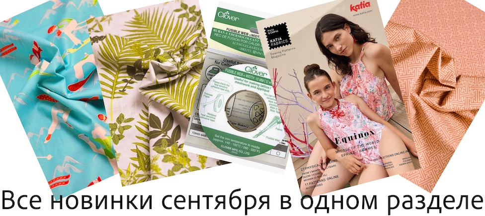 Новинки СЕНТЯБРЯ