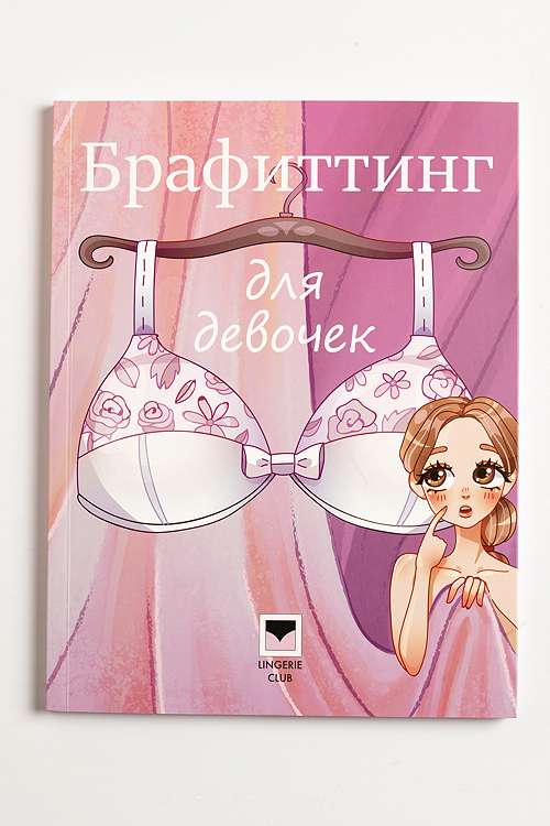 Книга "Брафиттинг для девочек" 