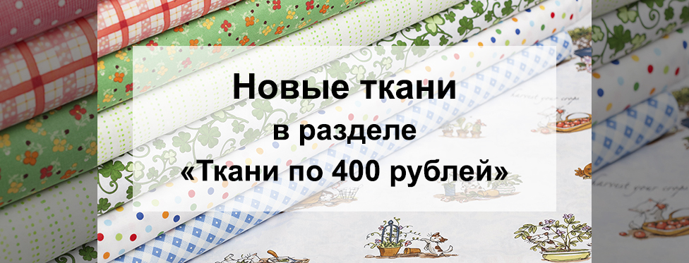 Новые ткани в разделе "Ткани по 400 рублей"